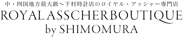 ROYAL ASSCHER BOUTIQUE by SHIMOMURA〜中・四国地方最大級〜広島本通りにある下村時計店のロイヤル・アッシャー専門店