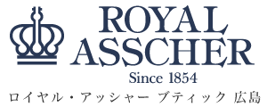 ROYAL ASSCHER BOUTIQUE by SHIMOMURA〜中・四国地方最大級〜広島本通りにある下村時計店のロイヤル・アッシャー専門店