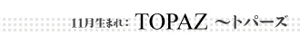 11月生まれ:TOPAZ〜トパーズ