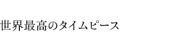 世界最高のタイムピース