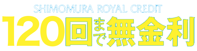 下村ロイヤルクレジット〜120回まで無金利