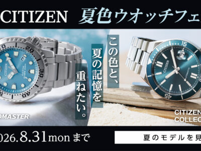 シチズン夏色ウオッチフェス2026｜下村時計店 金座街店